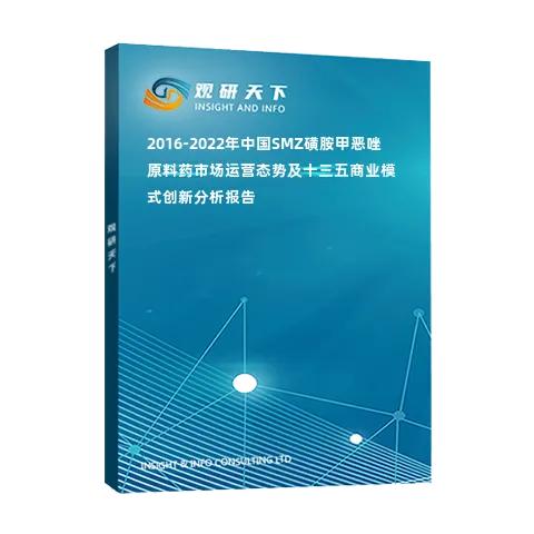 2016-2022年中国SMZ磺胺甲恶唑原料药市场运营态势及十三五商业模式创新分析报告