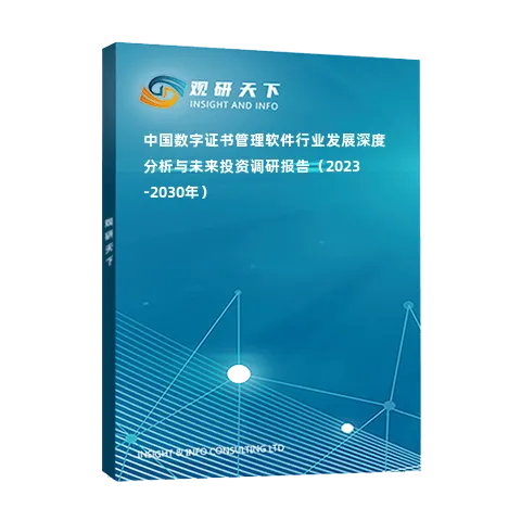 中国数字证书管理软件行业发展深度分析与未来投资调研报告（2023-2030年）