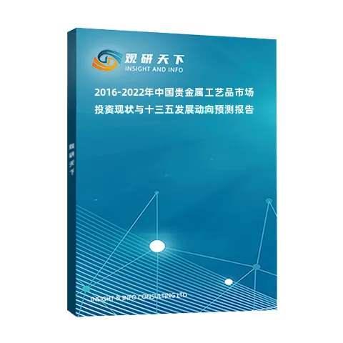 2016-2022年中国贵金属工艺品市场投资现状与十三五发展动向预测报告