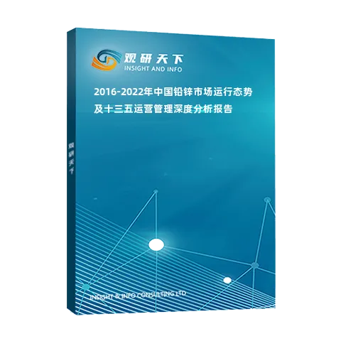 2016-2022年中国铅锌市场运行态势及十三五运营管理深度分析报告