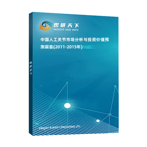 中国人工关节市场分析与投资价值预测报告(2011-2015年)