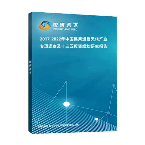 2017-2022年中国民用通信天线产业专项调查及十三五投资规划研究报告