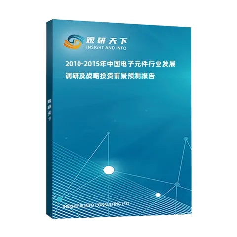 2010-2015年中国电子元件行业发展调研及战略投资前景预测报告