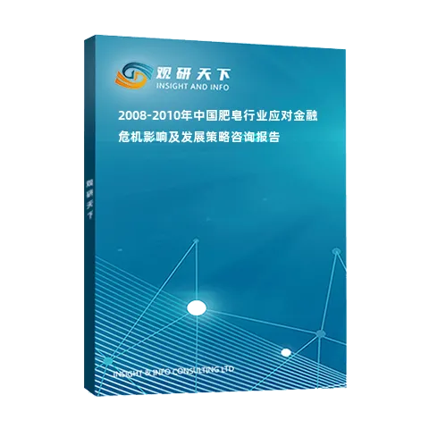 2008-2010年中国肥皂行业应对金融危机影响及发展策略咨询报告