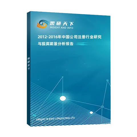 2012-2016年中国公司注册行业研究与投资前景分析报告