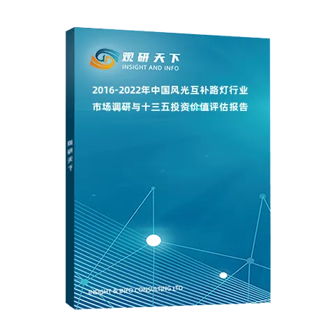2016-2022年中国风光互补路灯行业市场调研与十三五投资价值评估报告