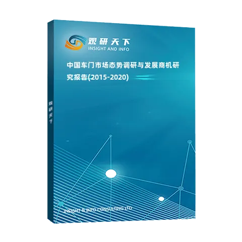 中国车门市场态势调研与发展商机研究报告(2015-2020)