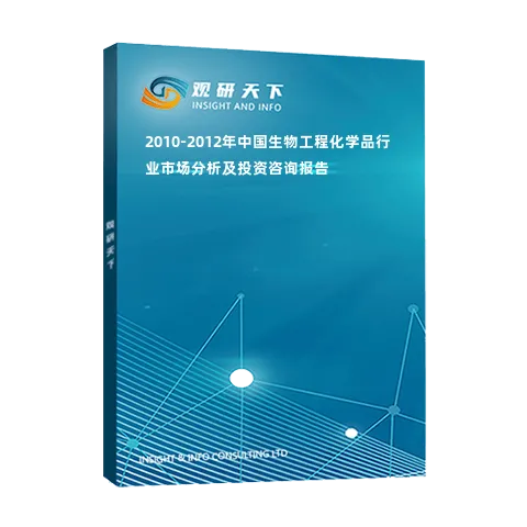 2010-2012年中国生物工程化学品行业市场分析及投资咨询报告