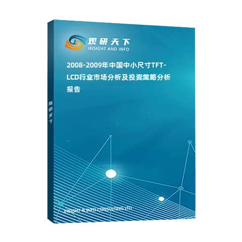 2008-2009年中国中小尺寸TFT-LCD行业市场分析及投资策略分析报告