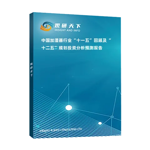 中国加湿器行业“十一五”回顾及“十二五”规划投资分析预测报告