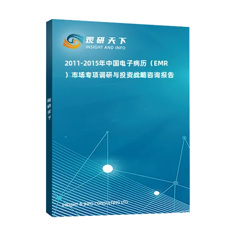 2011-2015年中国电子病历（EMR）市场专项调研与投资战略咨询报告