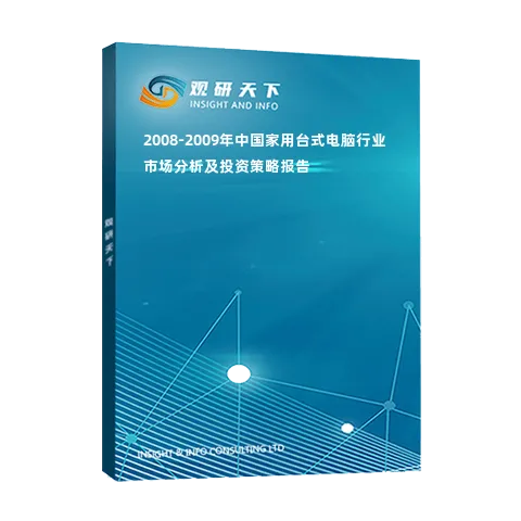 2008-2009年中国家用台式电脑行业市场分析及投资策略报告