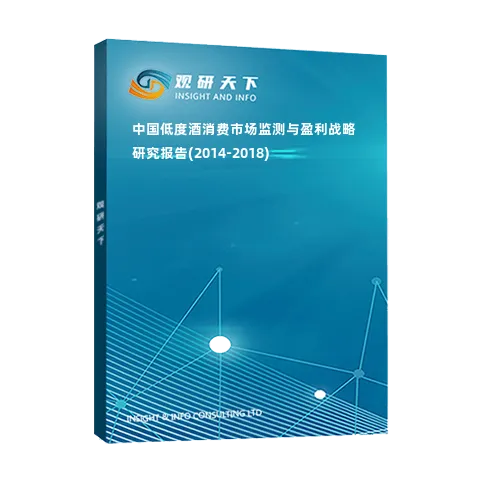 中国低度酒消费市场监测与盈利战略研究报告(2014-2018)