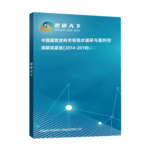 中国建筑涂料市场现状调研与盈利空间研究报告(2014-2019)