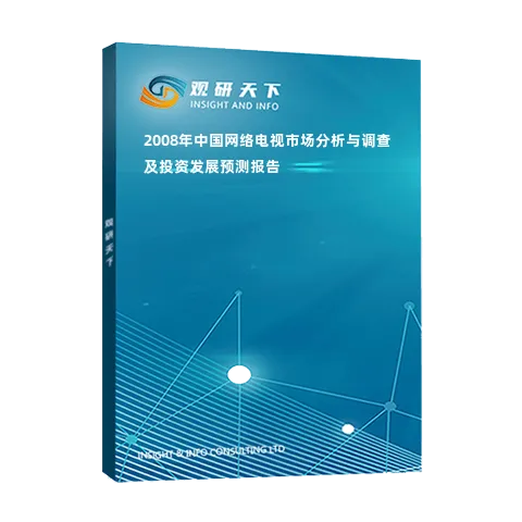 2008年中国网络电视市场分析与调查及投资发展预测报告