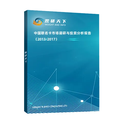 中国联名卡市场调研与投资分析报告（2013-2017）