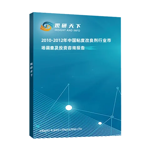 2010-2012年中国粘度改良剂行业市场调查及投资咨询报告