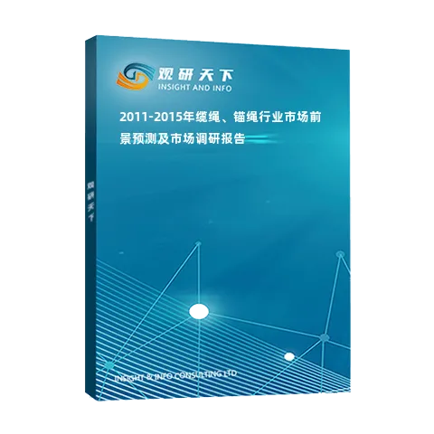 2011-2015年缆绳、锚绳行业市场前景预测及市场调研报告