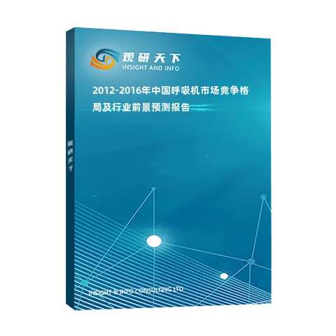 2012-2016年中国呼吸机市场竞争格局及行业前景预测报告