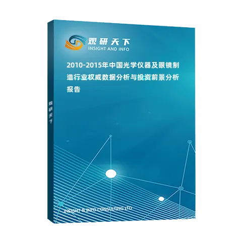 2010-2015年中国光学仪器及眼镜制造行业权威数据分析与投资前景分析报告
