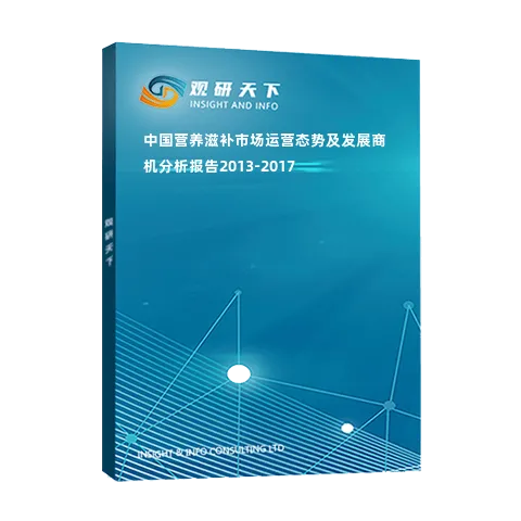 中国营养滋补市场运营态势及发展商机分析报告2013-2017