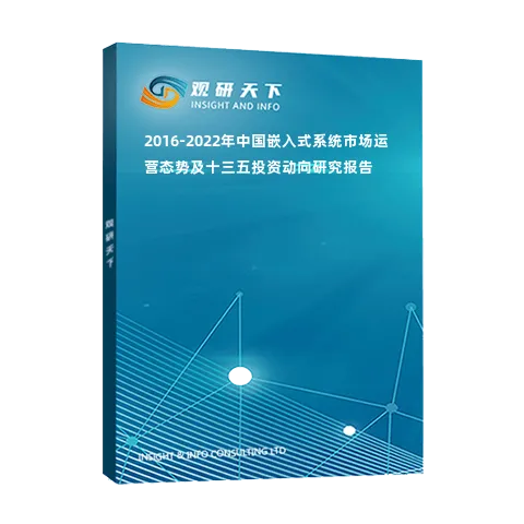 2016-2022年中国嵌入式系统市场运营态势及十三五投资动向研究报告