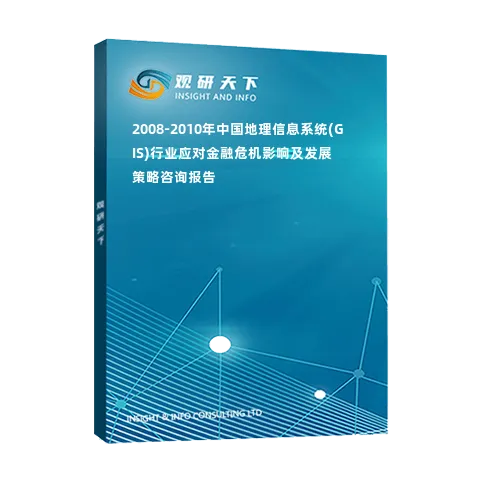 2008-2010年中国地理信息系统(GIS)行业应对金融危机影响及发展策略咨询报告