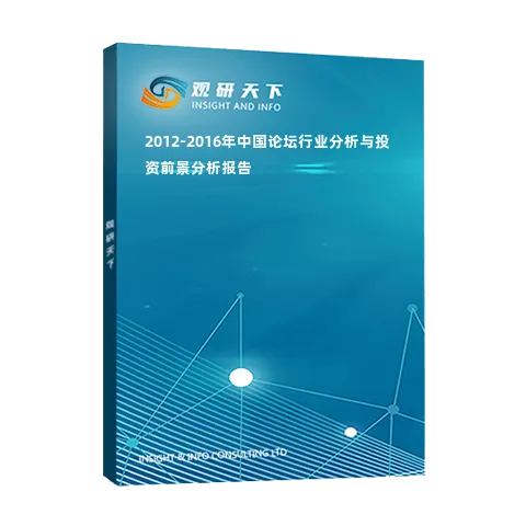 2012-2016年中国论坛行业分析与投资前景分析报告