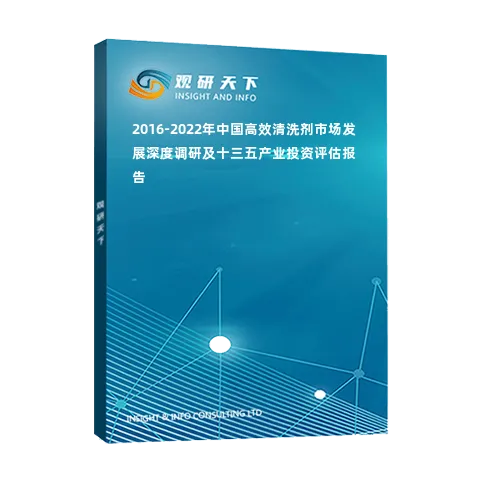 2016-2022年中国高效清洗剂市场发展深度调研及十三五产业投资评估报告