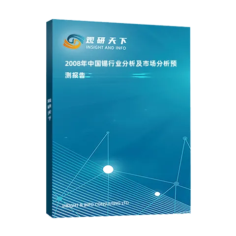 2008年中国锡行业分析及市场分析预测报告