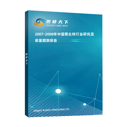 2007-2008年中国氧化锌行业研究及前景预测报告