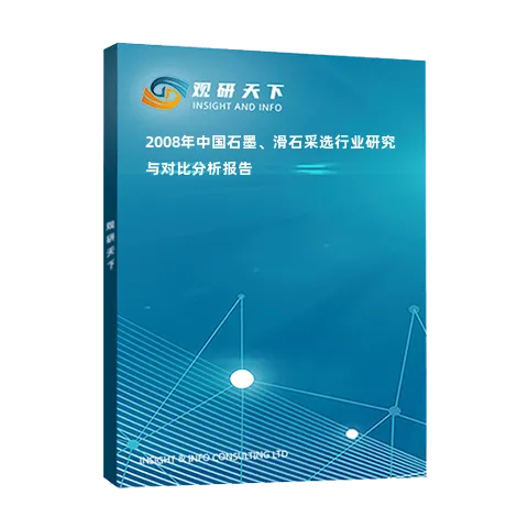 2008年中国石墨、滑石采选行业研究与对比分析报告