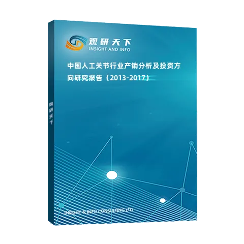 中国人工关节行业产销分析及投资方向研究报告（2013-2017）