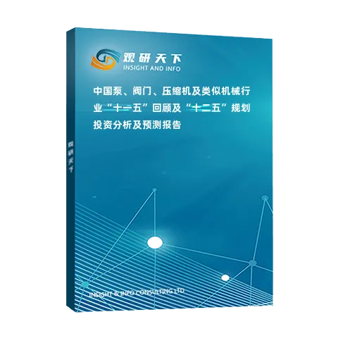 中国泵、阀门、压缩机及类似机械行业“十一五”回顾及“十二五”规划投资分析及预测报告