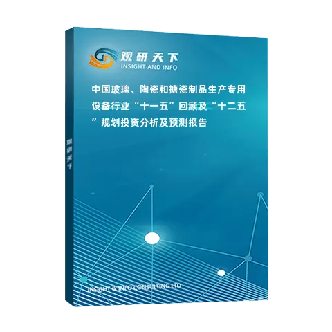 中国玻璃、陶瓷和搪瓷制品生产专用设备行业“十一五”回顾及“十二五”规划投资分析及预测报告