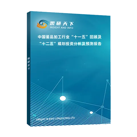 中国蛋品加工行业“十一五”回顾及“十二五”规划投资分析及预测报告