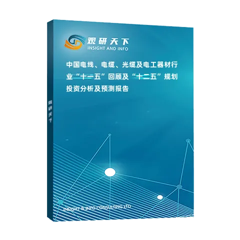 中国电线、电缆、光缆及电工器材行业“十一五”回顾及“十二五”规划投资分析及预测报告