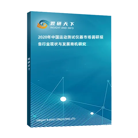 2020年中国运动测试仪器市场调研报告-行业现状与发展商机研究