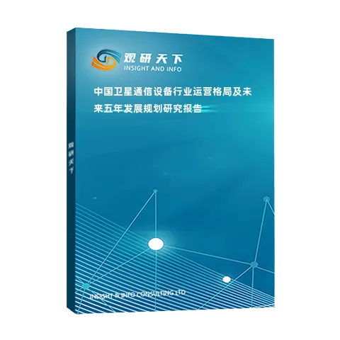 中国卫星通信设备行业运营格局及未来五年发展规划研究报告