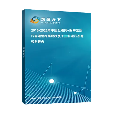 2016-2022年中国互联网+图书出版行业运营格局现状及十三五运行态势预测报告
