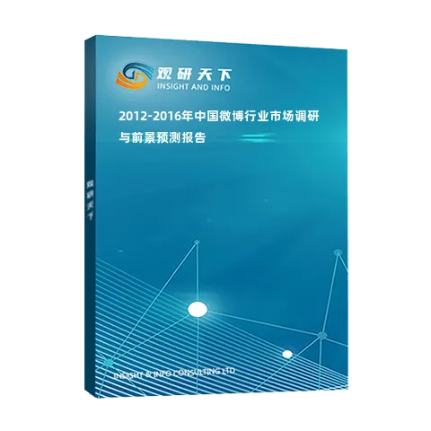 2012-2016年中国微博行业市场调研与前景预测报告