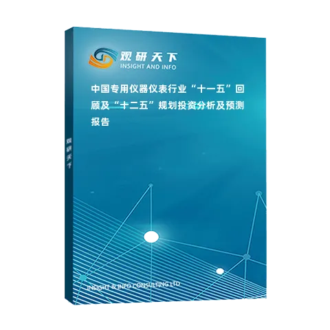 中国专用仪器仪表行业“十一五”回顾及“十二五”规划投资分析及预测报告