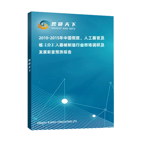 2010-2015年中国假肢、人工器官及植（介）入器械制造行业市场调研及发展前景预测报告