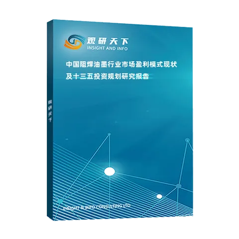 中国阻焊油墨行业市场盈利模式现状及十三五投资规划研究报告