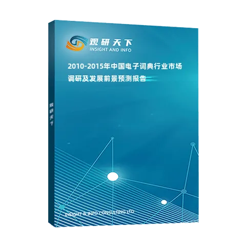 2010-2015年中国电子词典行业市场调研及发展前景预测报告