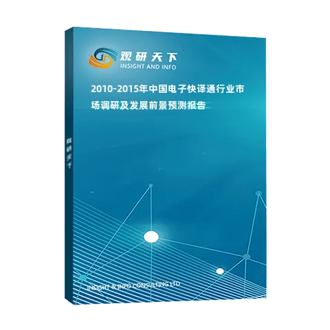 2010-2015年中国电子快译通行业市场调研及发展前景预测报告