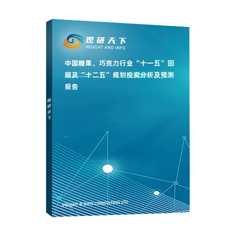 中国糖果、巧克力行业“十一五”回顾及“十二五”规划投资分析及预测报告