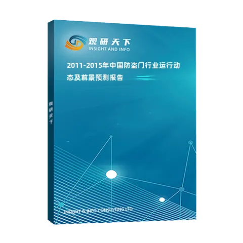 2011-2015年中国防盗门行业运行动态及前景预测报告