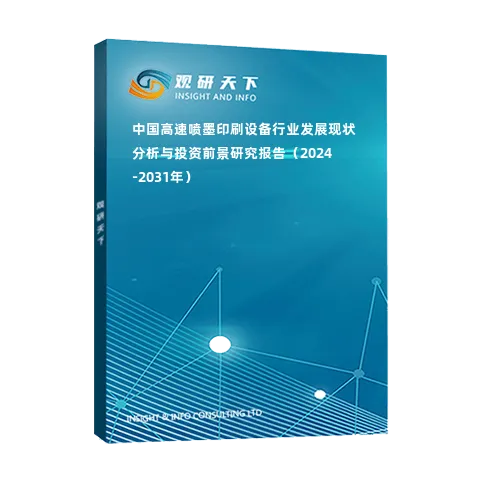 中国高速喷墨印刷设备行业发展现状分析与投资前景研究报告（2024-2031年）