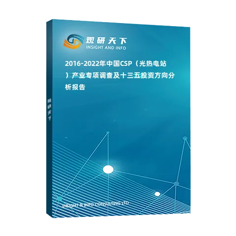 2016-2022年中国CSP（光热电站）产业专项调查及十三五投资方向分析报告
